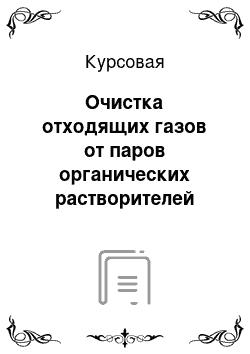 Курсовая: Очистка отходящих газов от паров органических растворителей