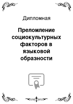 Дипломная: Преломление социокультурных факторов в языковой образности