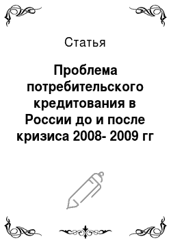 Статья: Проблема потребительского кредитования в России до и после кризиса 2008-2009 гг