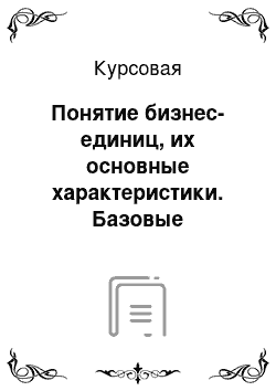 Курсовая: Понятие бизнес-единиц, их основные характеристики. Базовые стратегии бизнес-единиц