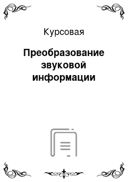 Курсовая: Преобразование звуковой информации