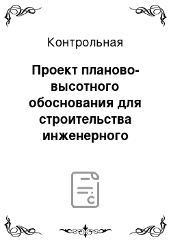 Контрольная: Проект планово-высотного обоснования для строительства инженерного сооружения в Магаданской области Российской Федерации