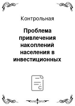 Контрольная: Проблема привлечения накоплений населения в инвестиционных целях