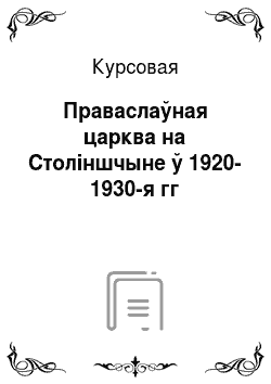 Курсовая: Праваслаўная царква на Століншчыне ў 1920-1930-я гг