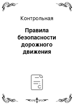 Контрольная: Правила безопасности дорожного движения