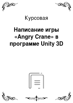 Курсовая: Написание игры «Angry Crane» в программе Unity 3D