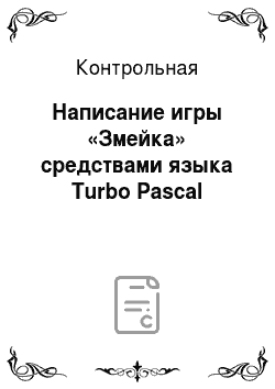 Контрольная: Написание игры «Змейка» средствами языка Turbo Pascal