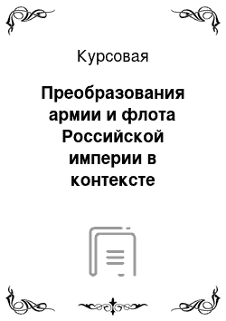 Курсовая: Преобразования армии и флота Российской империи в контексте военных реформ второй половины XIX века