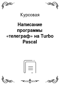Курсовая: Написание программы «телеграф» на Turbo Pascal