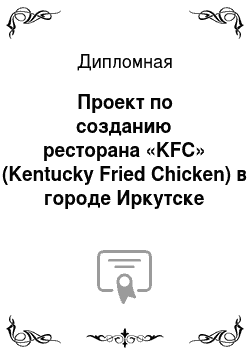 Дипломная: Проект по созданию ресторана «KFC» (Kentuсky Fried Chicken) в городе Иркутске