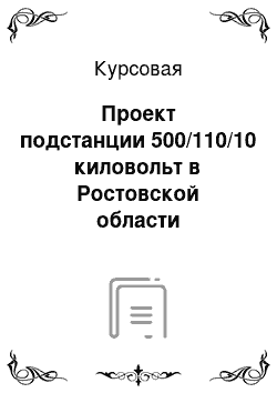 Курсовая: Проект подстанции 500/110/10 киловольт в Ростовской области