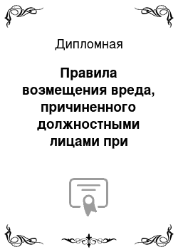 Дипломная: Правила возмещения вреда, причиненного должностными лицами при осуществлении уголовного судопроизводства