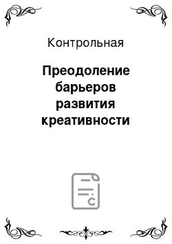 Контрольная: Преодоление барьеров развития креативности