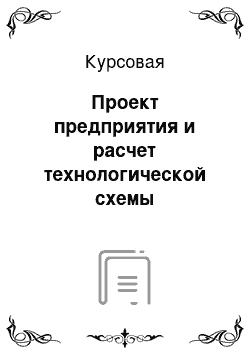 Курсовая: Проект предприятия и расчет технологической схемы производства керамического кирпича формата 1 НФ