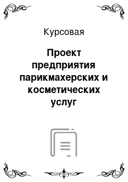 Курсовая: Проект предприятия парикмахерских и косметических услуг