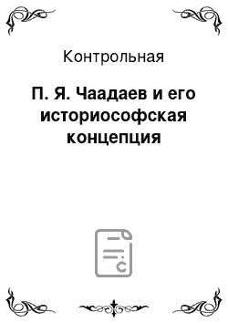 Контрольная: П. Я. Чаадаев и его историософская концепция