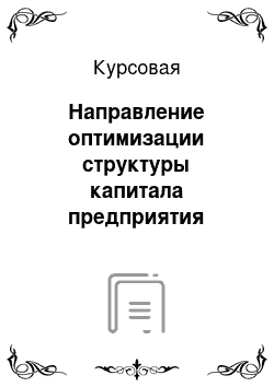 Курсовая: Направление оптимизации структуры капитала предприятия