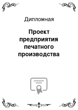 Дипломная: Проект предприятия печатного производства