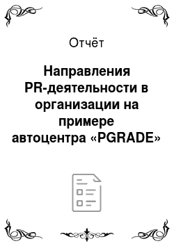Отчёт: Направления PR-деятельности в организации на примере автоцентра «PGRADE»