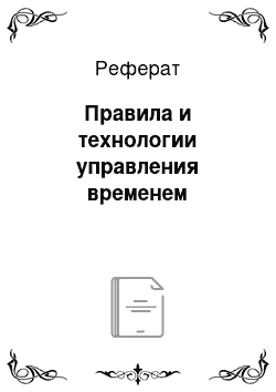 Реферат: Правила и технологии управления временем