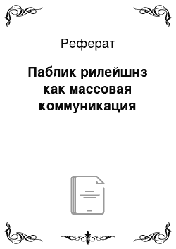 Реферат: Паблик рилейшнз как массовая коммуникация