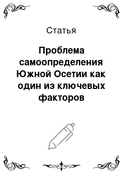 Статья: Проблема самоопределения Южной Осетии как один из ключевых факторов российско-грузинских отношений