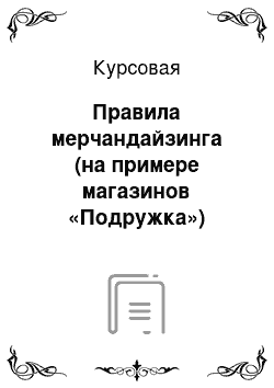 Курсовая: Правила мерчандайзинга (на примере магазинов «Подружка»)