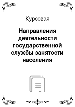 Курсовая: Направления деятельности государственной службы занятости населения Камчатского края