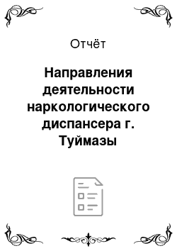 Отчёт: Направления деятельности наркологического диспансера г. Туймазы