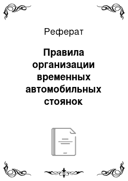 Реферат: Правила организации временных автомобильных стоянок