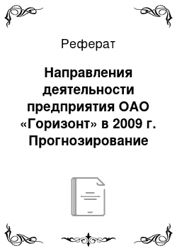 Реферат: Направления деятельности предприятия ОАО «Горизонт» в 2009 г. Прогнозирование производства продукции и производственных площадей