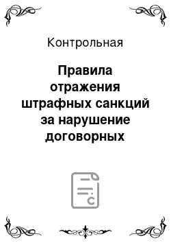 Контрольная: Правила отражения штрафных санкций за нарушение договорных обязательств в бухгалтерском учете