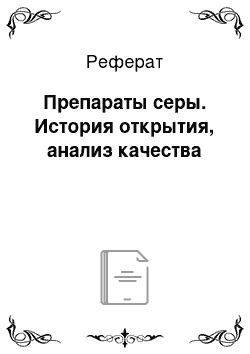 Реферат: Препараты серы. История открытия, анализ качества