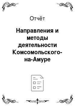 Отчёт: Направления и методы деятельности Комсомольского-на-Амуре «Краевого молодежного социального медико-педагогического центра» по формированию здорового образа