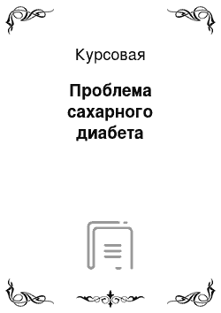 Курсовая: Проблема сахарного диабета