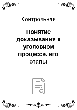 Контрольная: Понятие доказывания в уголовном процессе, его этапы