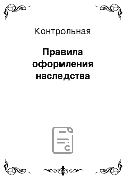 Контрольная: Правила оформления наследства