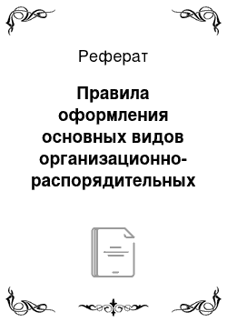 Реферат: Правила оформления основных видов организационно-распорядительных документов