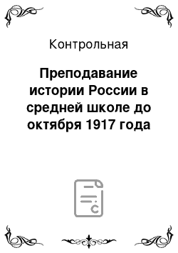Контрольная: Преподавание истории России в средней школе до октября 1917 года