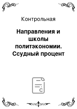 Контрольная: Направления и школы политэкономии. Ссудный процент