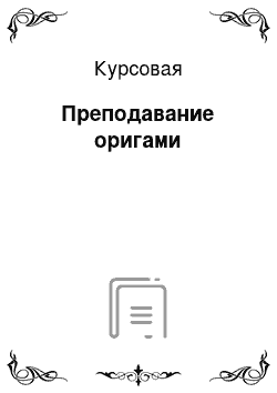 Курсовая: Преподавание оригами