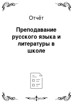 Отчёт: Преподавание русского языка и литературы в школе