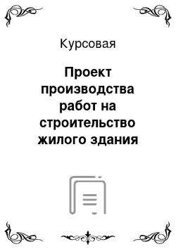 Курсовая: Проект производства работ на строительство жилого здания