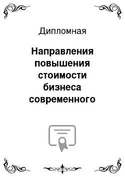 Дипломная: Направления повышения стоимости бизнеса современного промышленного предприятия