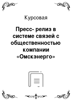 Курсовая: Пресс-релиз в системе связей с общественностью компании «Омскэнерго»