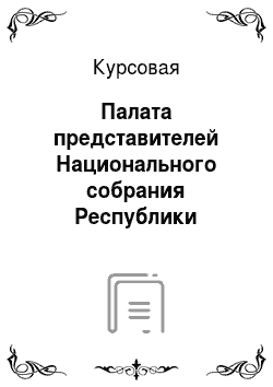 Курсовая: Палата представителей Национального собрания Республики Беларусь: порядок образования, механизм и особенности функционирования