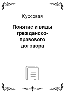 Курсовая: Понятие и виды гражданско-правового договора