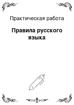 Практическая работа: Правила русского языка