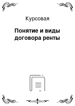 Курсовая: Понятие и виды договора ренты