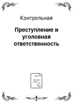 Контрольная: Преступление и уголовная ответственность